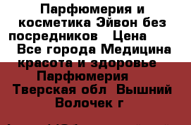 Парфюмерия и косметика Эйвон без посредников › Цена ­ 100 - Все города Медицина, красота и здоровье » Парфюмерия   . Тверская обл.,Вышний Волочек г.